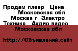 Продам плеер › Цена ­ 1 000 - Московская обл., Москва г. Электро-Техника » Аудио-видео   . Московская обл.